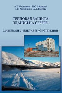 Тепловая защита зданий на Севере: материалы, изделия и конструкции - Алексей Местников