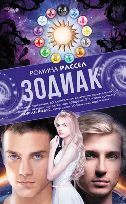 Зодиак - Ромина Рассел