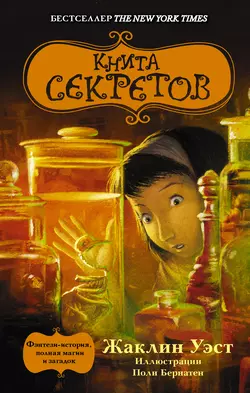 Книга секретов - Жаклин Уэст