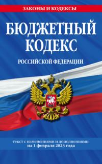 Бюджетный кодекс Российской Федерации. Текст с изменениями и дополнениями на 1 февраля 2023 года, аудиокнига . ISDN17118902