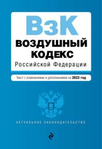 Воздушный кодекс Российской Федерации. Текст с изменениями и дополнениями на 2024 год, Hörbuch . ISDN17118916