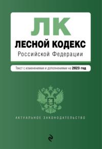 Лесной кодекс Российской Федерации. Текст с изменениями и дополнениями на 2023 год, аудиокнига . ISDN17118996