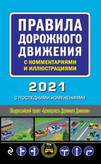 Правила дорожного движения с комментариями и иллюстрациями с последними изменениями на 2021 год - Сборник