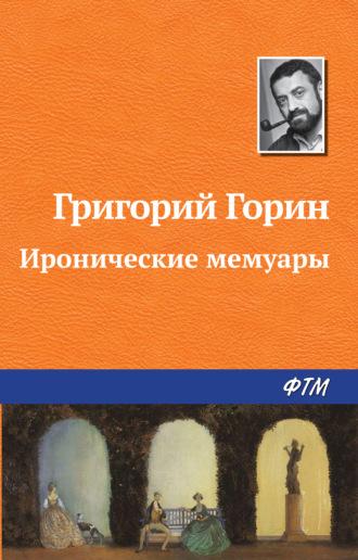 Иронические мемуары, audiobook Григория Горина. ISDN171218