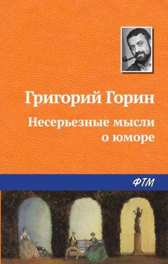 Несерьезные мысли о юморе, audiobook Григория Горина. ISDN171250