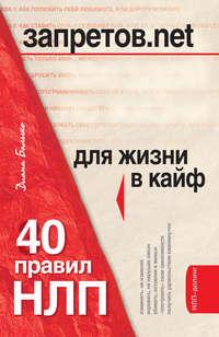 Запретов.net. 40 правил НЛП для жизни в кайф, książka audio Дианы Балыко. ISDN171251