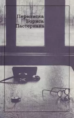 Переписка Бориса Пастернака - Борис Пастернак