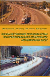 Охрана окружающей природной среды при проектировании и строительстве автомобильных дорог - Михаил Немчинов
