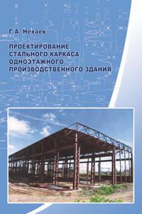 Проектирование стального каркаса одноэтажного производственного здания, audiobook Г. А. Нехаева. ISDN17129059