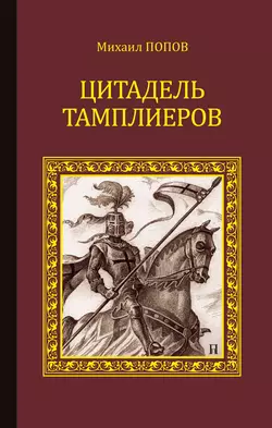 Цитадель тамплиеров - Михаил Попов