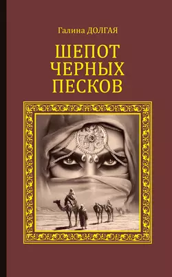 Шепот Черных песков - Галина Долгая