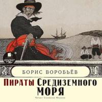 Пираты средиземного моря, аудиокнига Бориса Воробьева. ISDN17129101