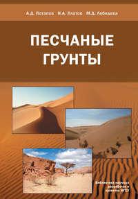 Песчаные грунты, książka audio А. Д. Потапова. ISDN17129125