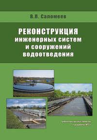 Реконструкция инженерных систем и сооружений водоотведения, książka audio В. П. Саломеева. ISDN17129132