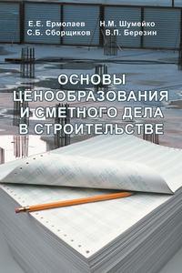 Основы ценообразования и сметного дела в строительстве, audiobook Е. Е. Ермолаева. ISDN17129153