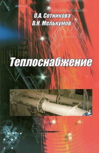 Теплоснабжение, audiobook О. А. Сотниковой. ISDN17129185