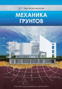 Механика грунтов, audiobook З. Г. Тер-Мартиросяна. ISDN17129199