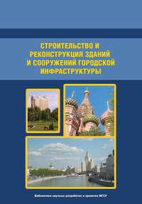 Организация и технология строительства. Том 1, audiobook В. И. Теличенко. ISDN17129219