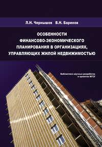 Особенности финансово-экономического планирования в организациях, управляющих жилой недвижимостью - Леонид Чернышов