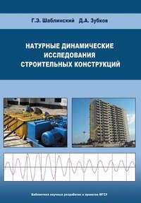 Натурные динамические исследования строительных конструкций - Георгий Шаблинский