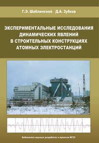 Экспериментальные исследования динамических явлений в строительных конструкциях атомных электростанций - Георгий Шаблинский