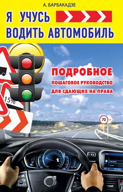 Я учусь водить автомобиль - Андрей Барбакадзе