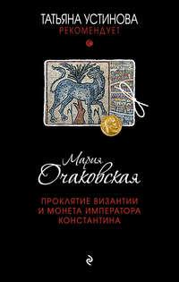 Проклятие Византии и монета императора Константина, аудиокнига Марии Очаковской. ISDN17130749