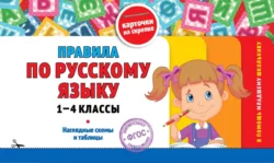 Правила по русскому языку: 1-4 классы - Сборник