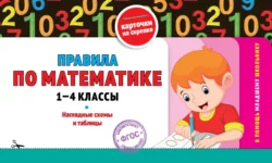 Правила по математике: 1-4 классы - Сборник