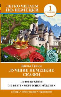 Лучшие немецкие сказки / Die besten deutsche Märchen - Якоб и Вильгельм Гримм