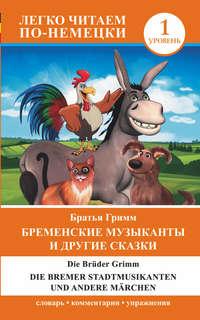 Бременские музыканты и другие сказки / Die Bremer Stadtmusikanten und andere Märchen, аудиокнига Братьев Гримм. ISDN17131084