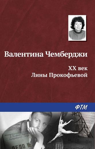 XX век Лины Прокофьевой, Hörbuch Валентины Чемберджи. ISDN17131450