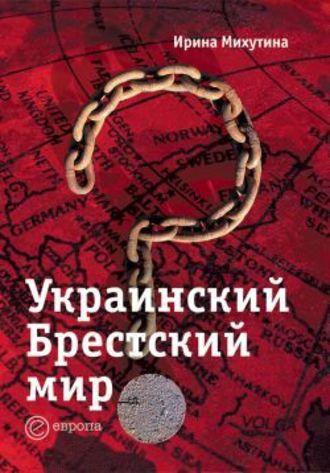 Украинский Брестский мир, Hörbuch Ирины Михутиной. ISDN171349