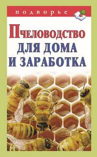 Пчеловодство для дома и заработка, аудиокнига . ISDN17137826