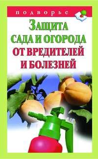 Защита сада и огорода от вредителей и болезней, książka audio . ISDN17138357