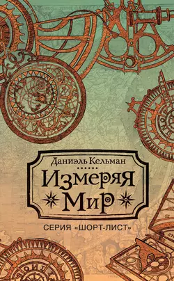 Измеряя мир - Даниэль Кельман