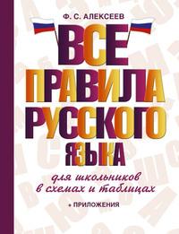 Все правила русского языка для школьников в схемах и таблицах - Филипп Алексеев