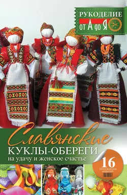 Славянские куклы-обереги на удачу и женское счастье - Оксана Скляренко