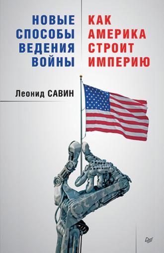 Новые способы ведения войны: как Америка строит империю, аудиокнига Леонида Савина. ISDN17145873