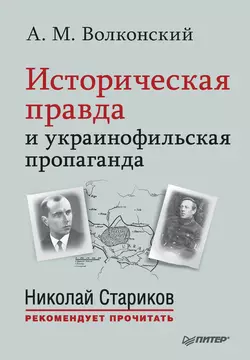 Историческая правда и украинофильская пропаганда - Александр Волконский