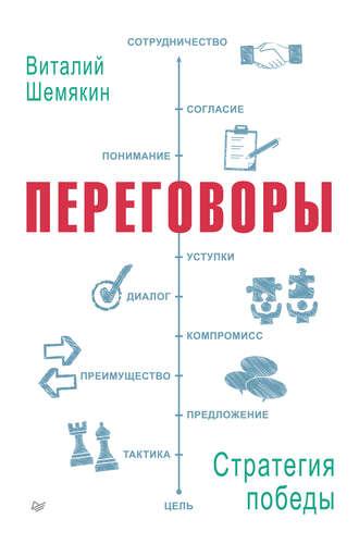 Переговоры: стратегия победы, audiobook Виталия Шемякина. ISDN17145971