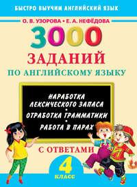 3000 заданий по английскому языку. 4 класс, książka audio О. В. Узоровой. ISDN17146041