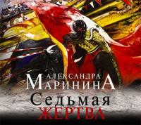 Седьмая жертва, audiobook Александры Марининой. ISDN17146426