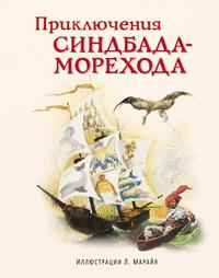 Приключения Синдбада-морехода, аудиокнига Народного творчества. ISDN17146795