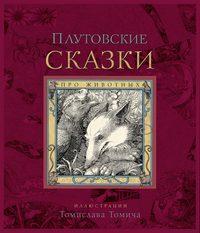 Плутовские сказки про животных - Народное творчество (Фольклор)