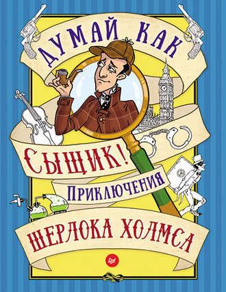 Думай как сыщик! Приключения Шерлока Холмса, audiobook . ISDN17155741
