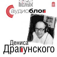Аудиоблог Дениса Драгунского, audiobook Дениса Драгунского. ISDN17157958