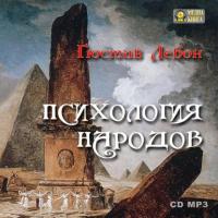 Психология народов и масс, audiobook Гюстава Лебон. ISDN17161038