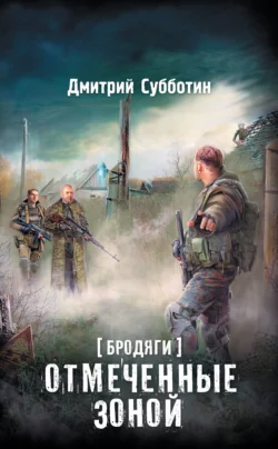 Бродяги. Отмеченные Зоной (сборник), аудиокнига Дмитрия Субботина. ISDN17164777