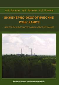 Инженерно-экологические изыскания для строительства тепловых электростанций - Александр Потапов